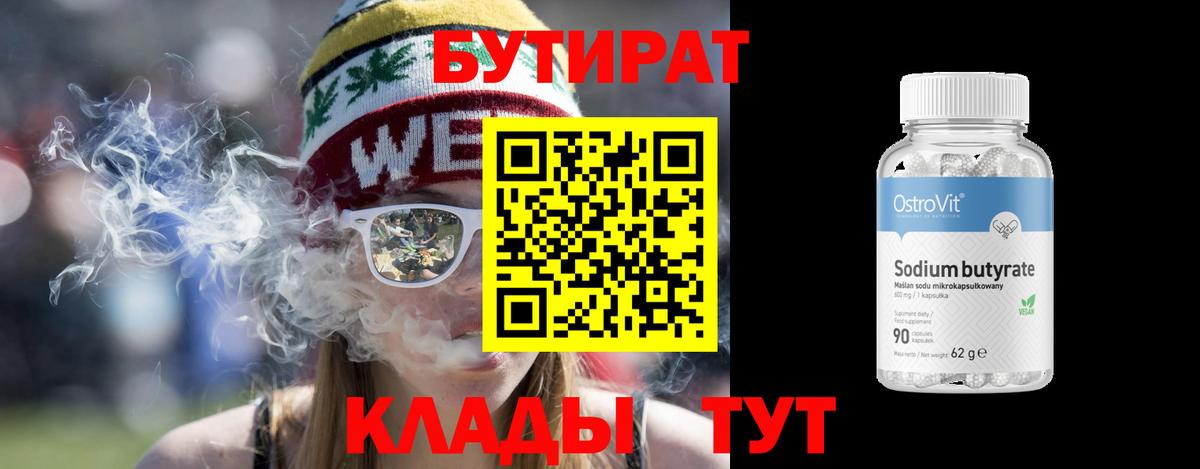 Бутират 1.4BDO  Бутират  Волгодонск  Вход с VPN 