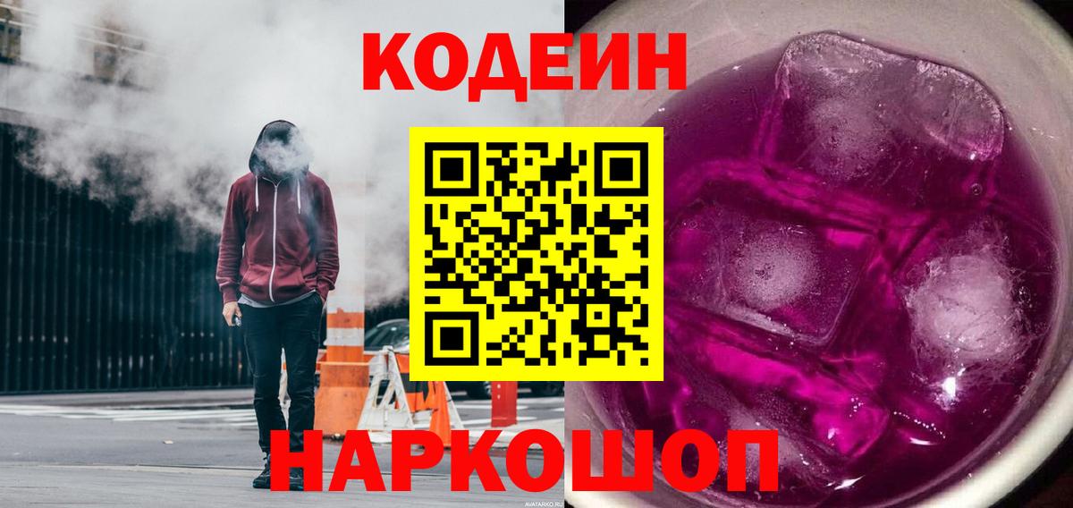 Кодеиновый сироп Lean Purple Drank  Вход с VPN  Кодеин Purple Drank  Волгодонск 